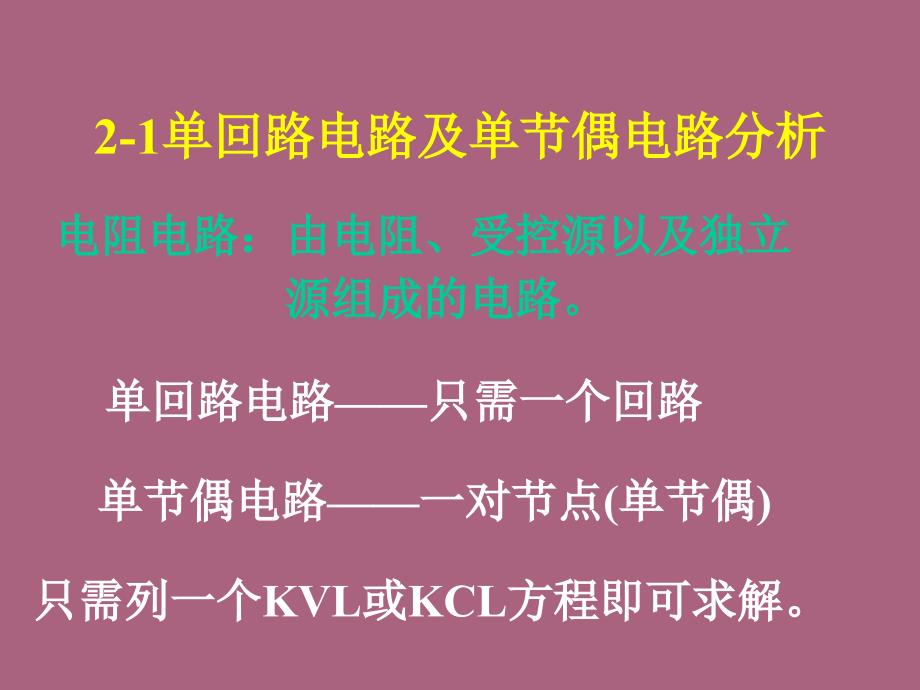 电路第二章电路分析中的等效变换2ppt课件_第2页