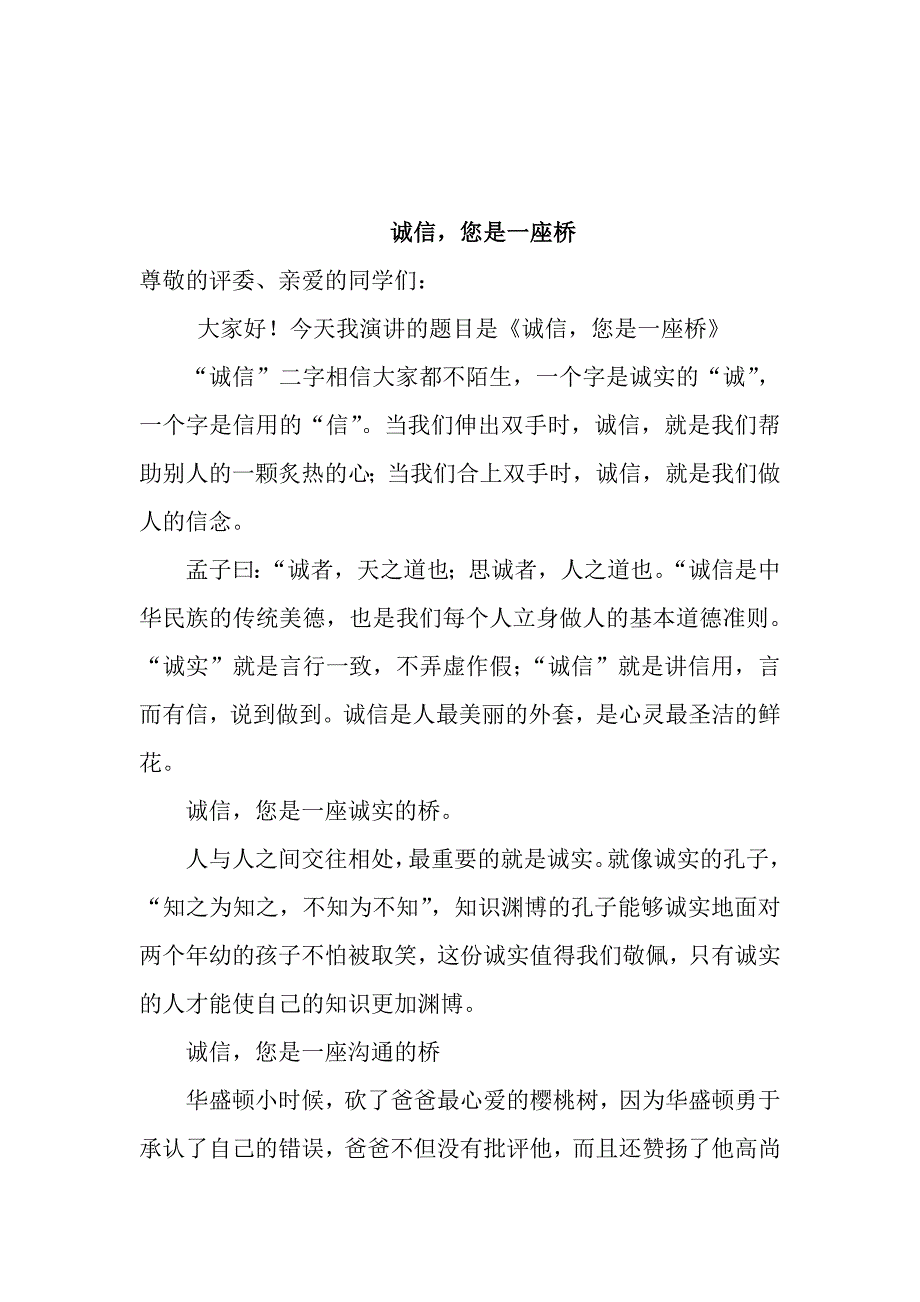 诚信您是一座桥演讲稿_第2页