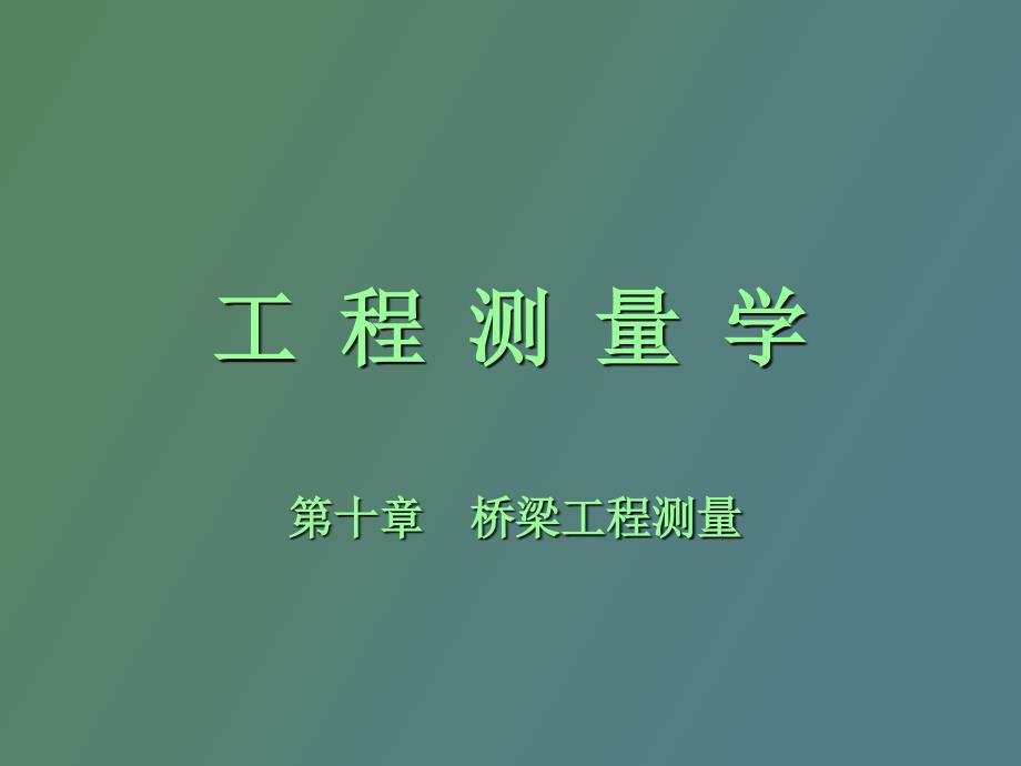 桥梁工程测量_第1页