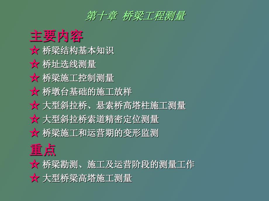 桥梁工程测量_第2页