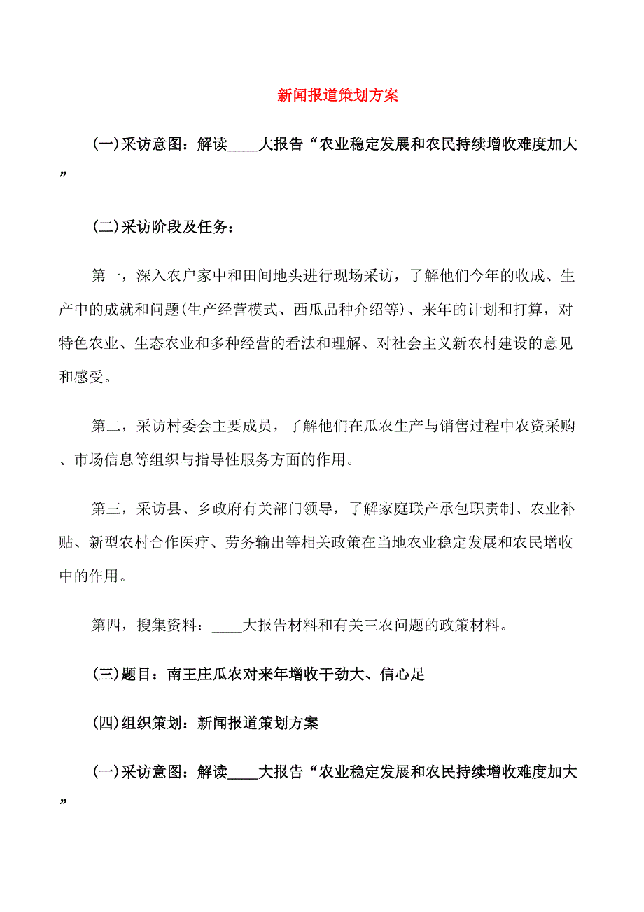 新闻报道策划方案_第1页