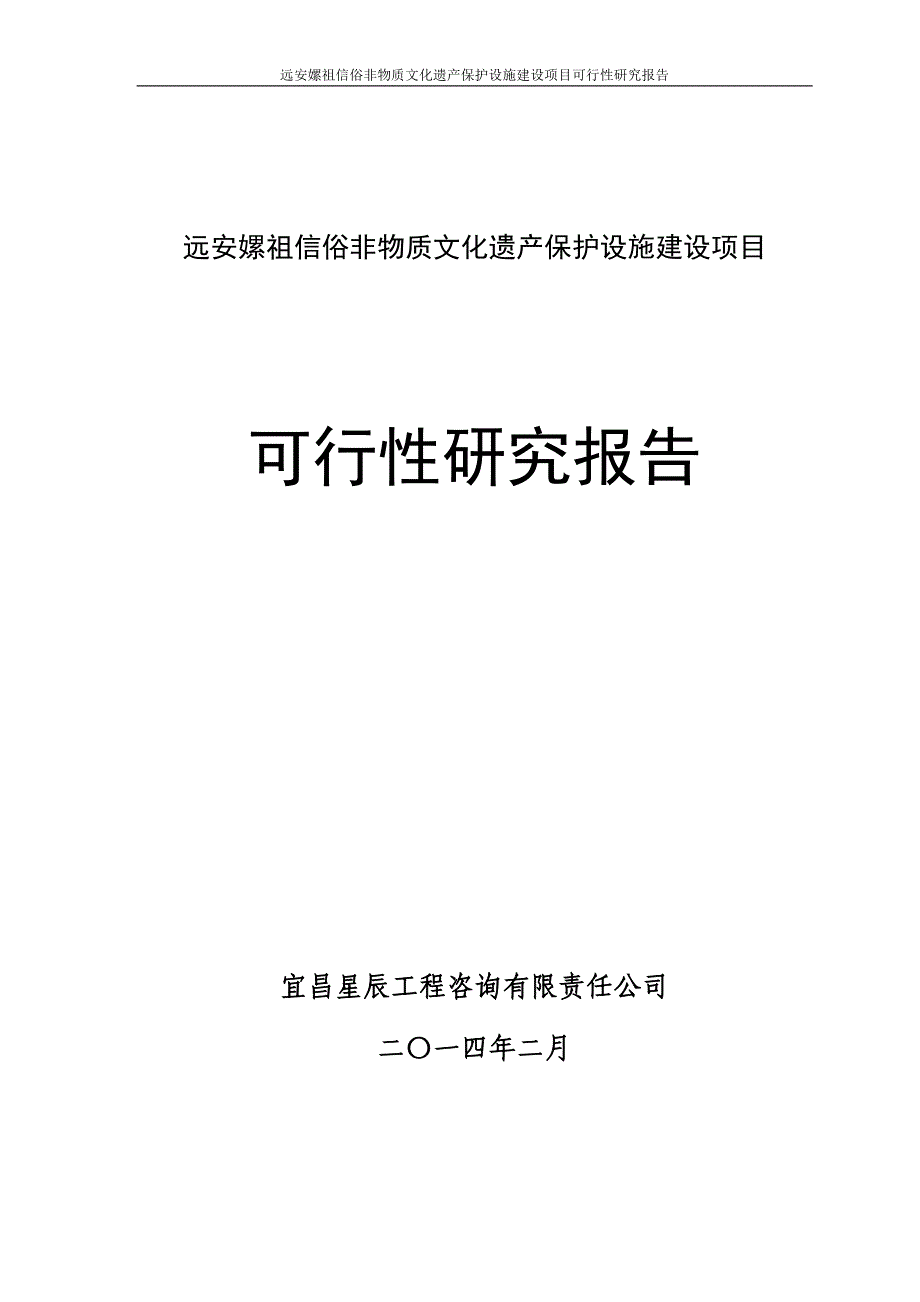 嫘祖非物质文化遗产保护设施项目报告_第1页