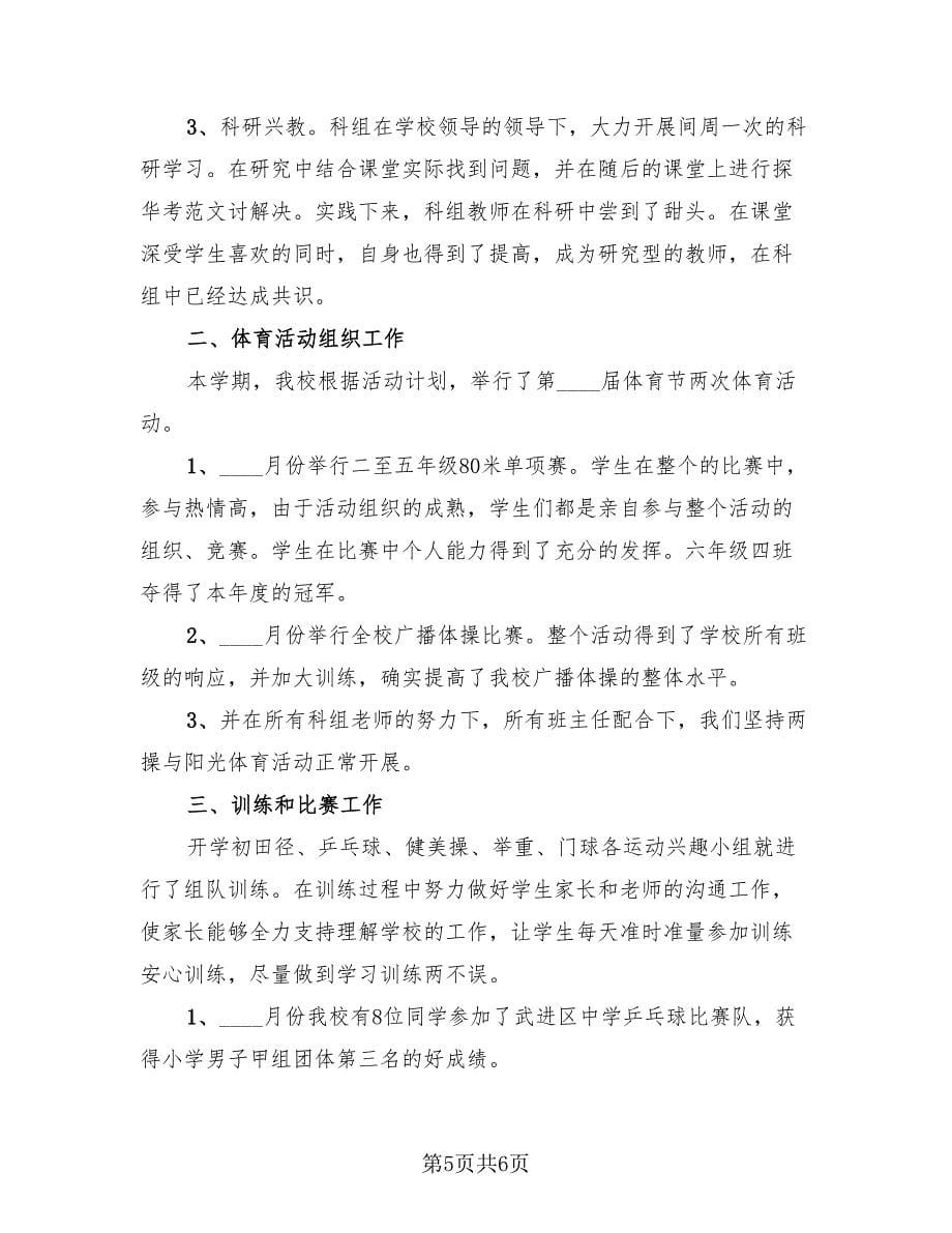 小学体育教师工作述职总结（二篇）.doc_第5页