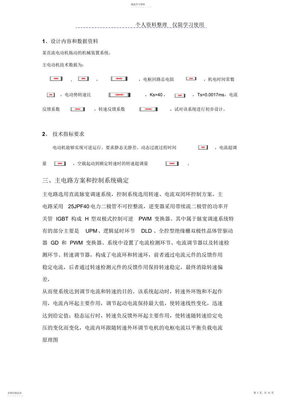 2022年转速电流双闭环可逆直流调速系统仿真与设计方案_第3页