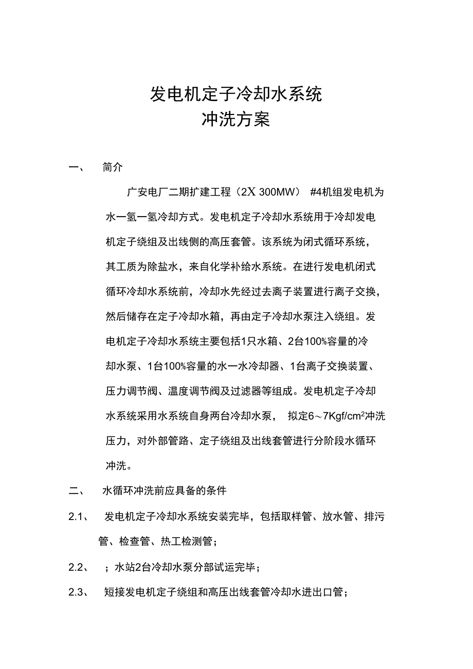 发电机定子冷却水冲洗方案资料_第1页