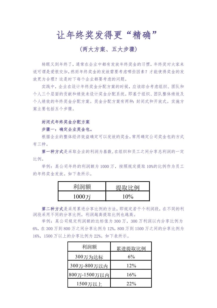 让年终奖发得更“精确”(两大方案、五大步骤)（天选打工人）.docx_第1页