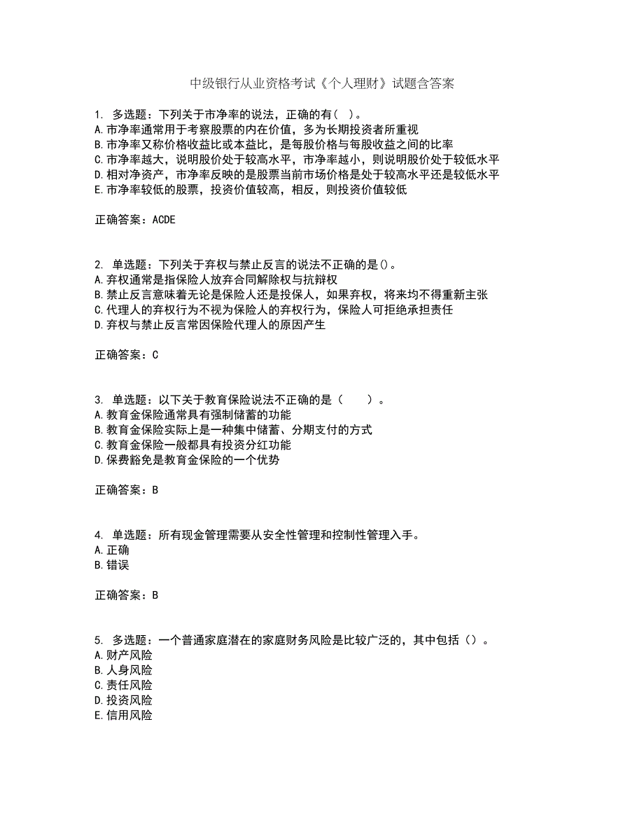 中级银行从业资格考试《个人理财》试题含答案77_第1页