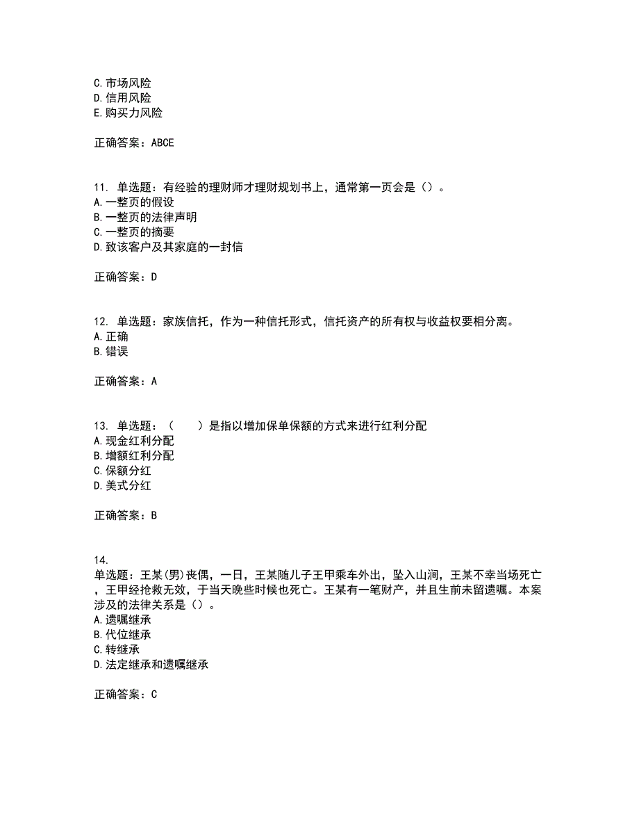 中级银行从业资格考试《个人理财》试题含答案77_第3页