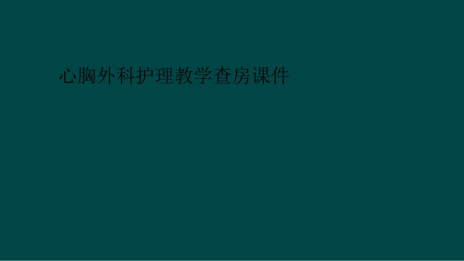 心胸外科护理教学查房课件_第1页