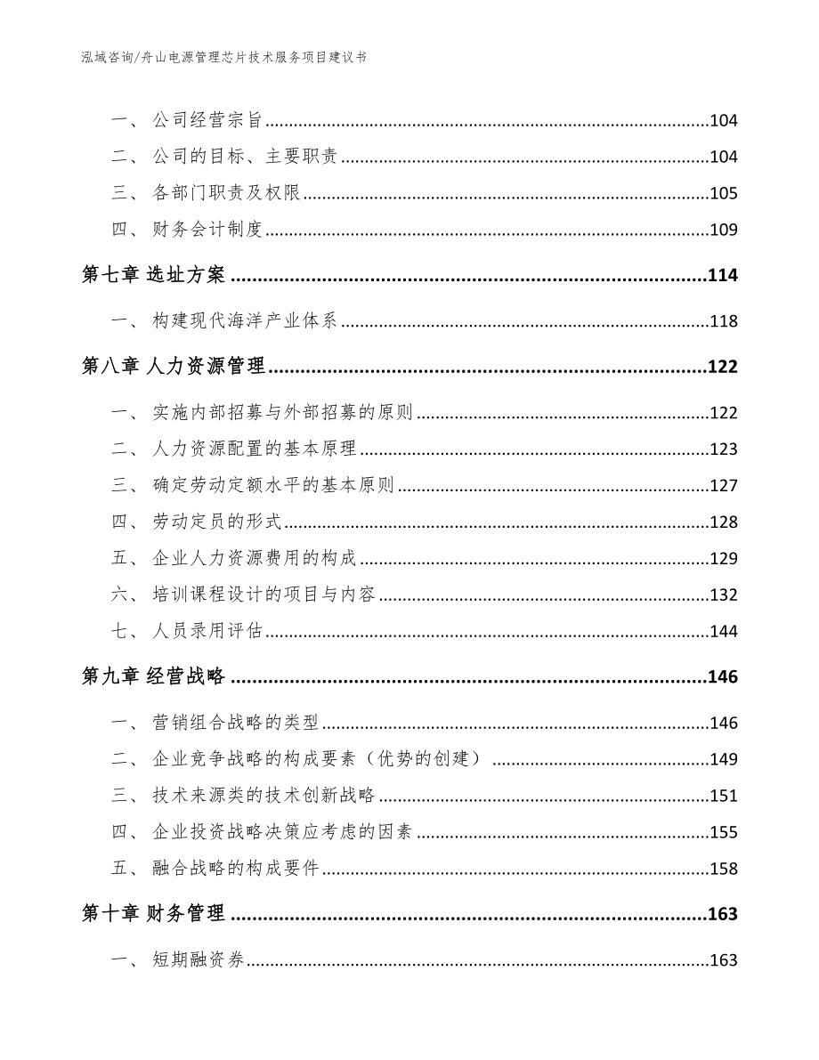 舟山电源管理芯片技术服务项目建议书_第4页