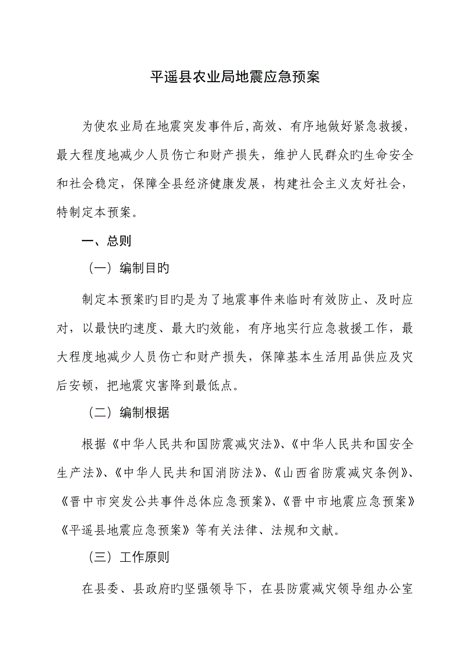 2023年平遥县农业局地震应急预案_第1页