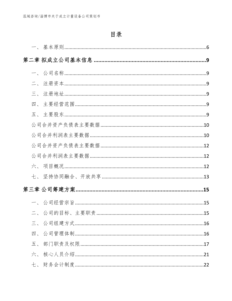 淄博市关于成立计量设备公司策划书_第2页