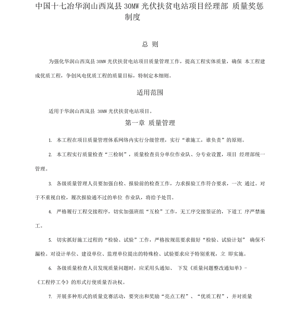 质量管理奖惩细则.docx_第1页