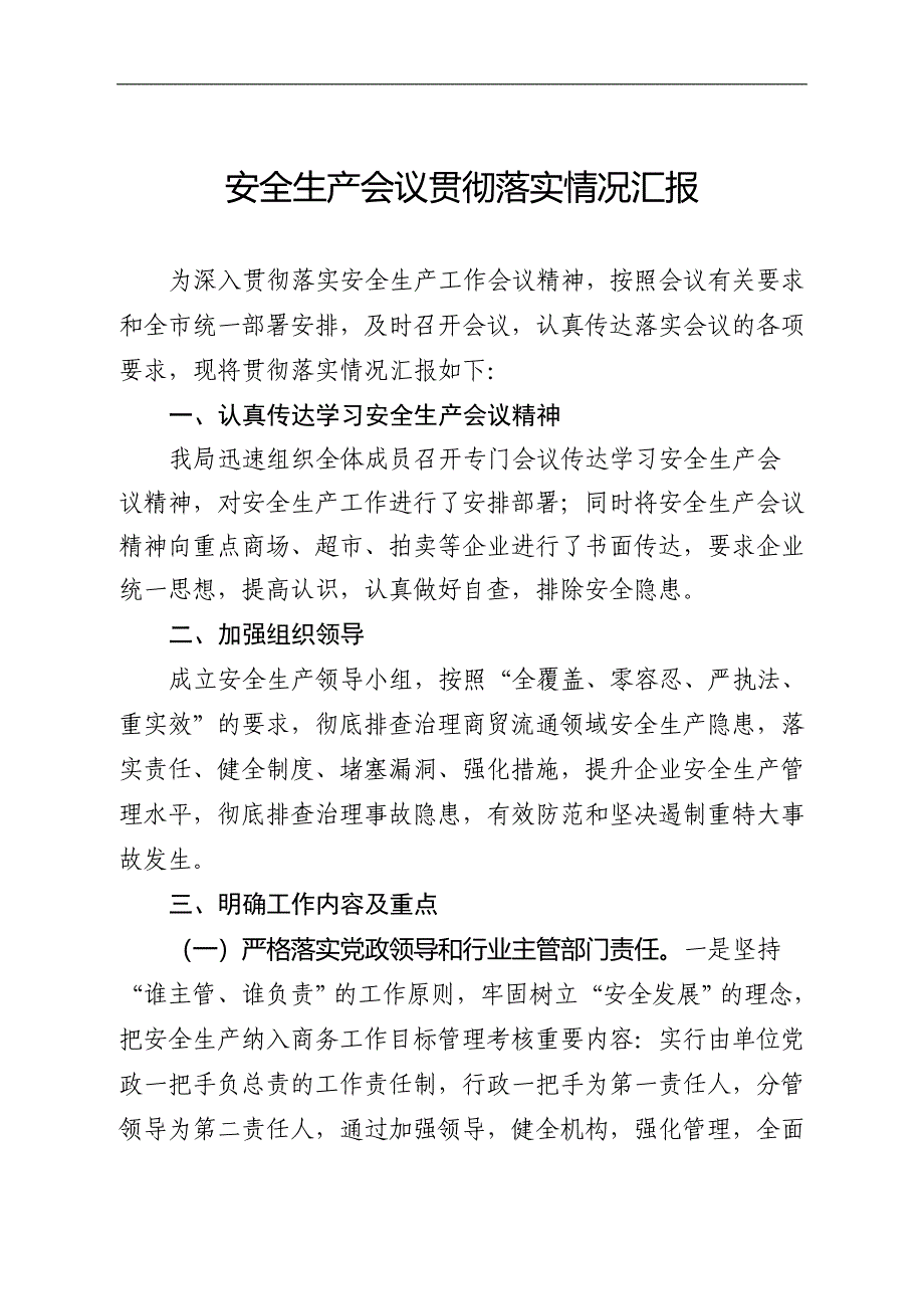 安全生产会议贯彻落实情况_第1页