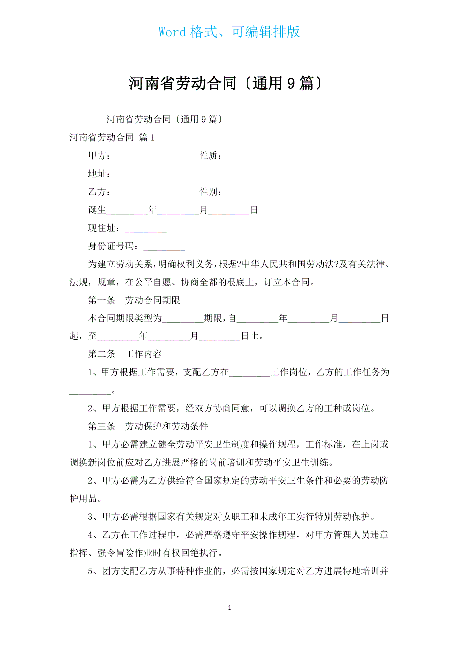 河南省劳动合同（通用9篇）.docx_第1页