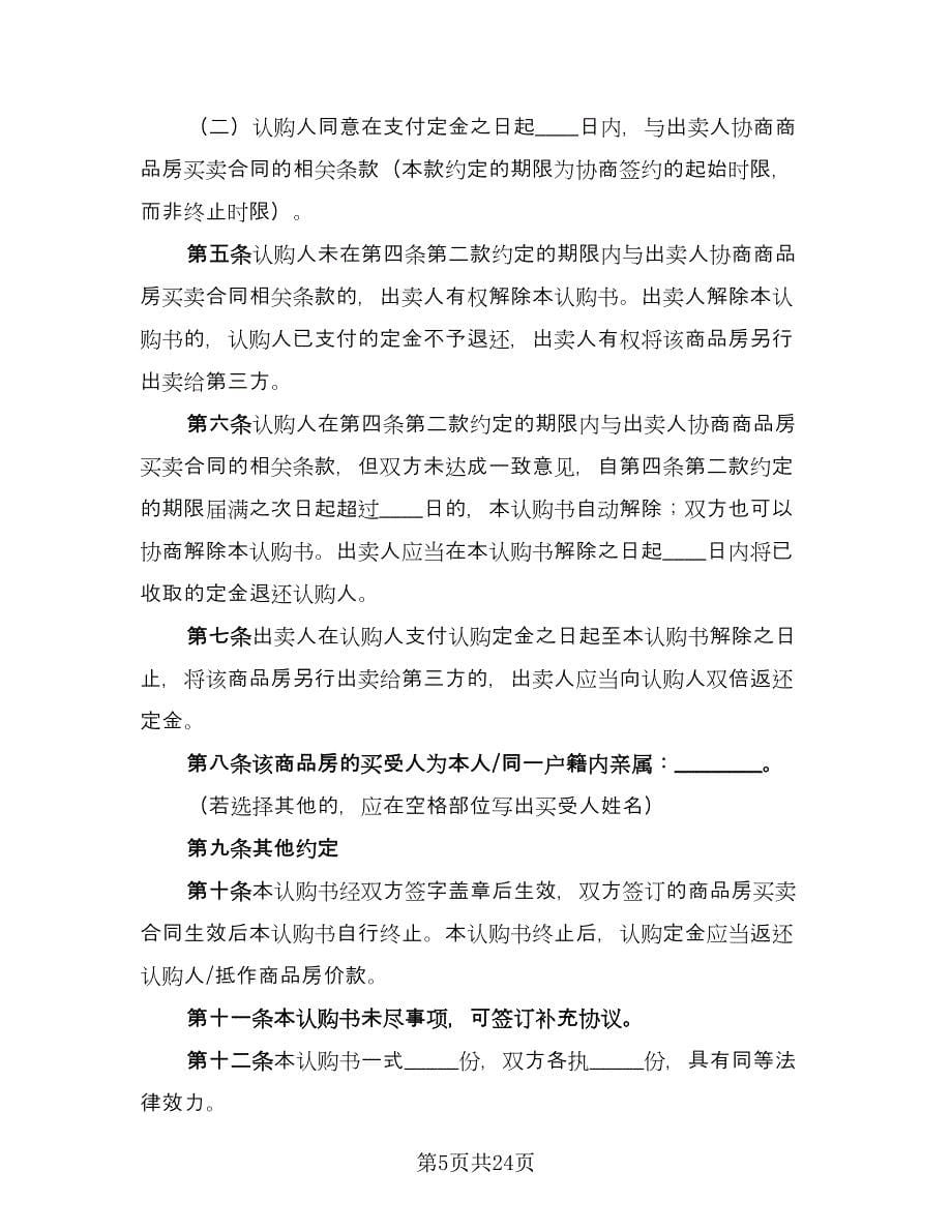 北京商品房认购协议书律师版（8篇）_第5页