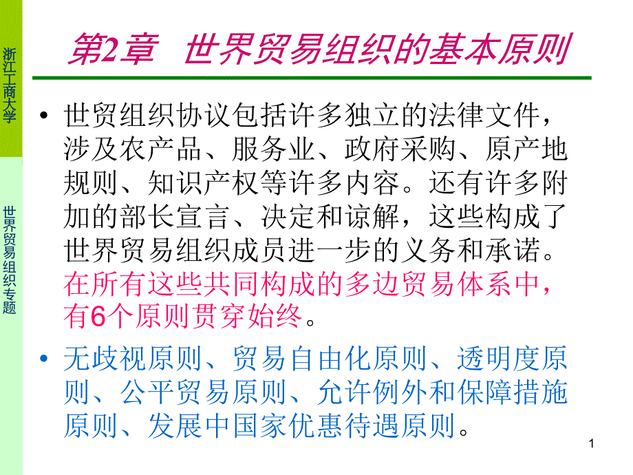 世贸组织的基本原则_第1页