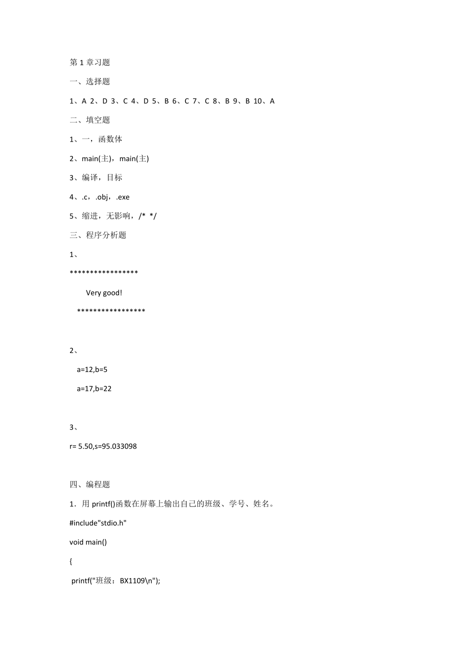 C程序设计教程课后习题答案吉顺如版.doc