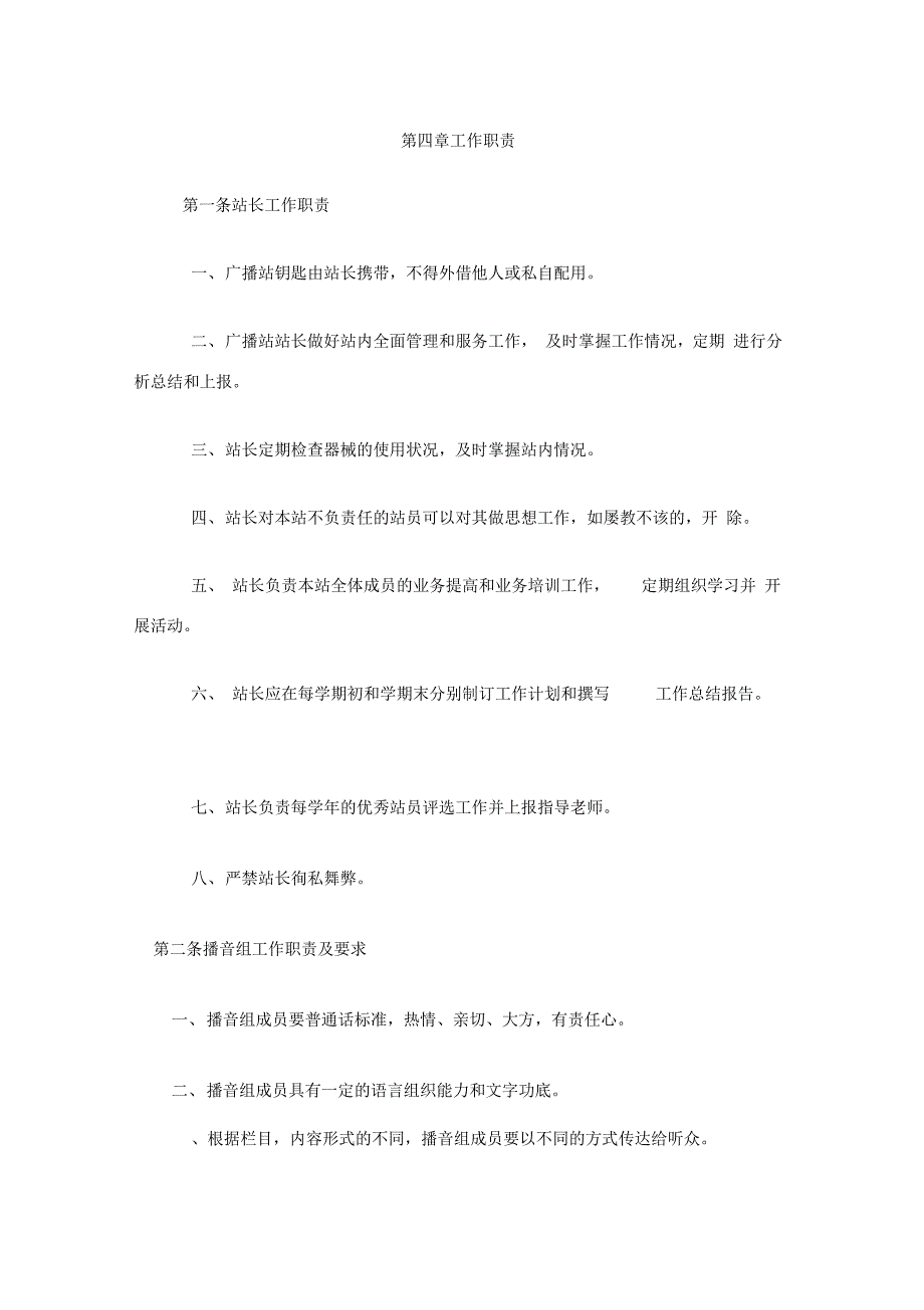 校园广播站管理规定_第4页