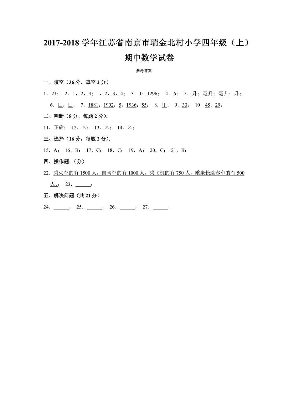 2017-2018学年江苏省南京市瑞金北村小学四年级(上)期中数学试卷.doc_第5页