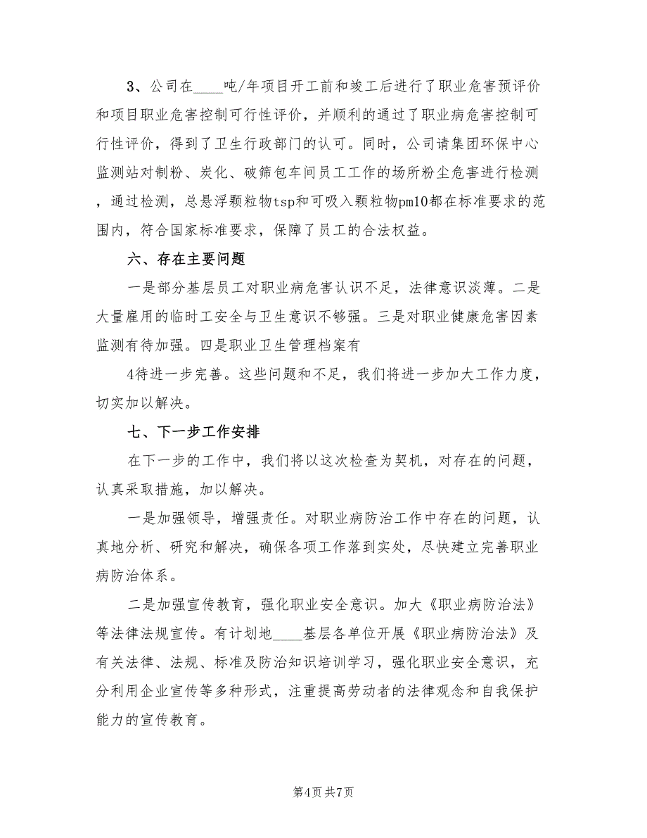 2022年度职业病防治工作总结(2篇)_第4页