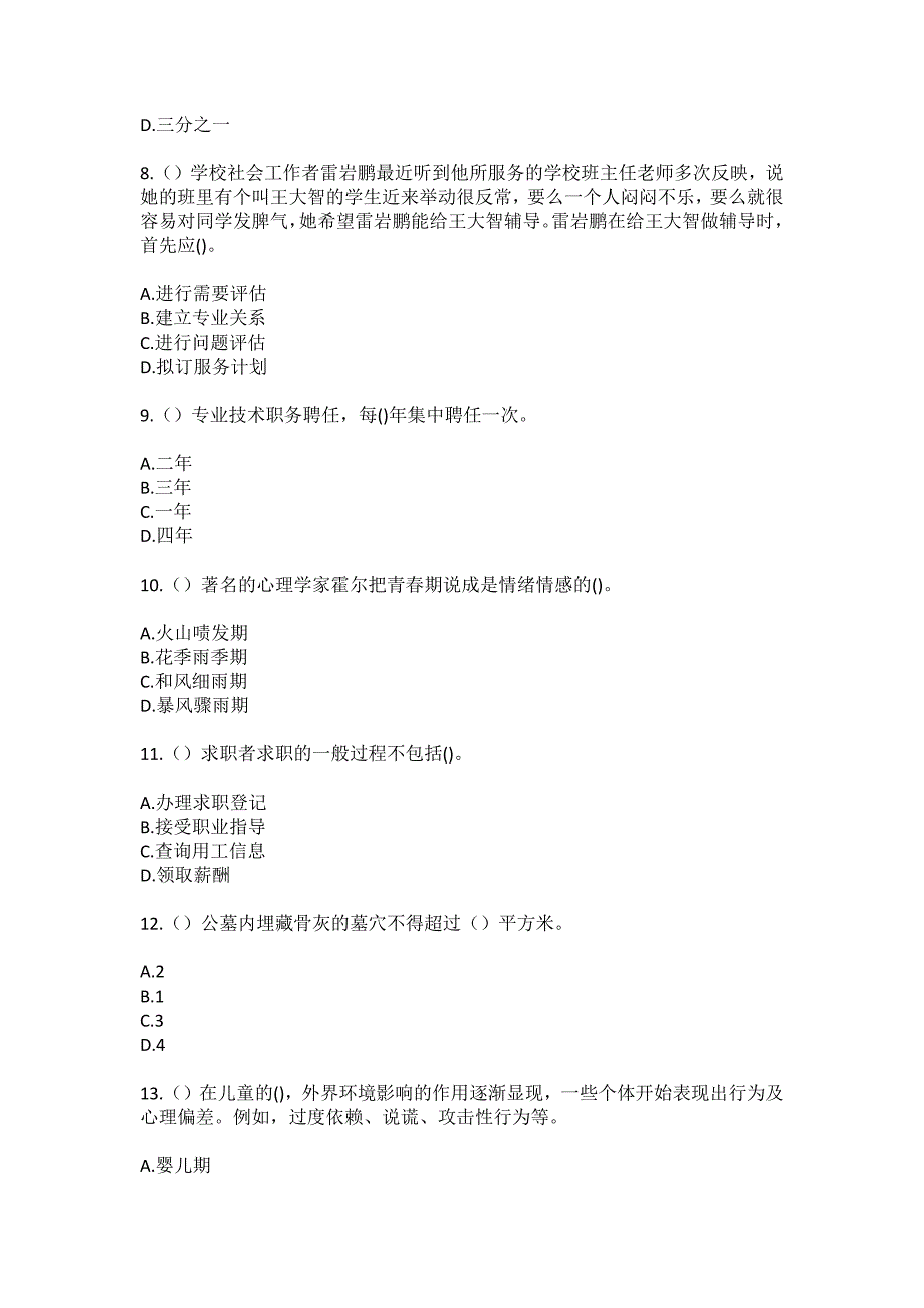 2023年陕西省渭南市华州区大明镇下李村社区工作人员（综合考点共100题）模拟测试练习题含答案_第3页