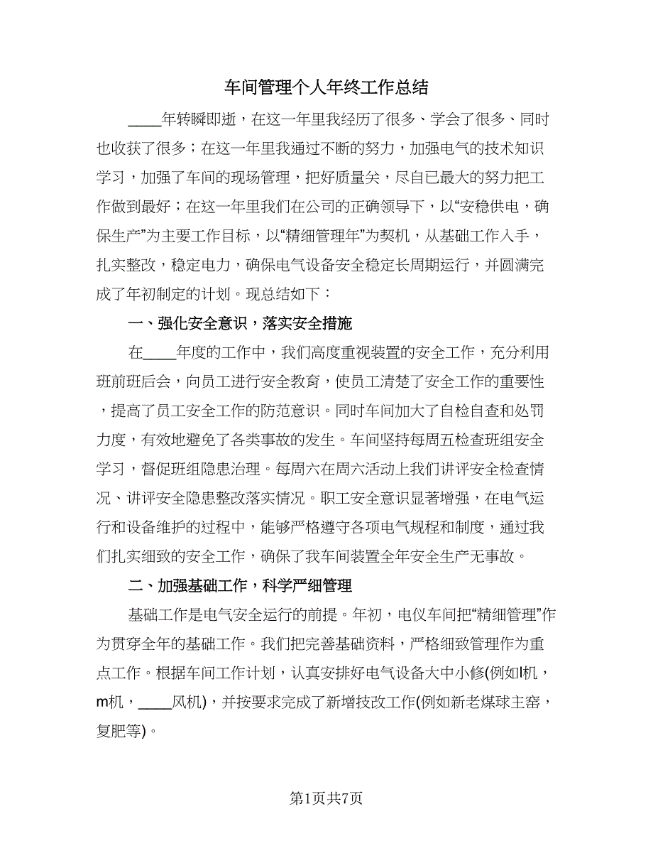 车间管理个人年终工作总结（2篇）.doc_第1页