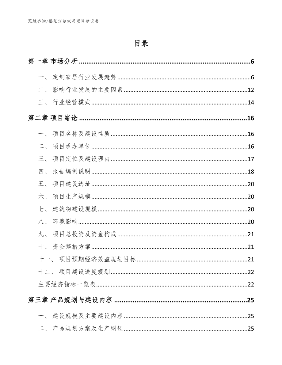 揭阳定制家居项目建议书范文参考_第1页