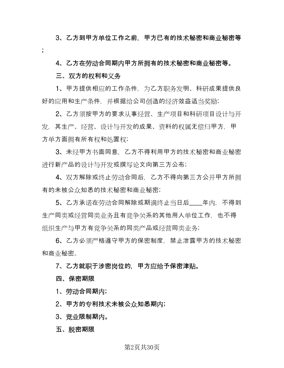 公司员工保密协议参考范本（九篇）_第2页