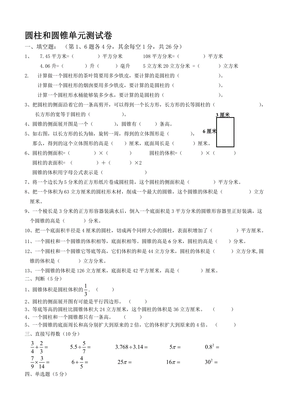 六年级数学下册圆柱和圆锥单元测试卷.doc_第1页