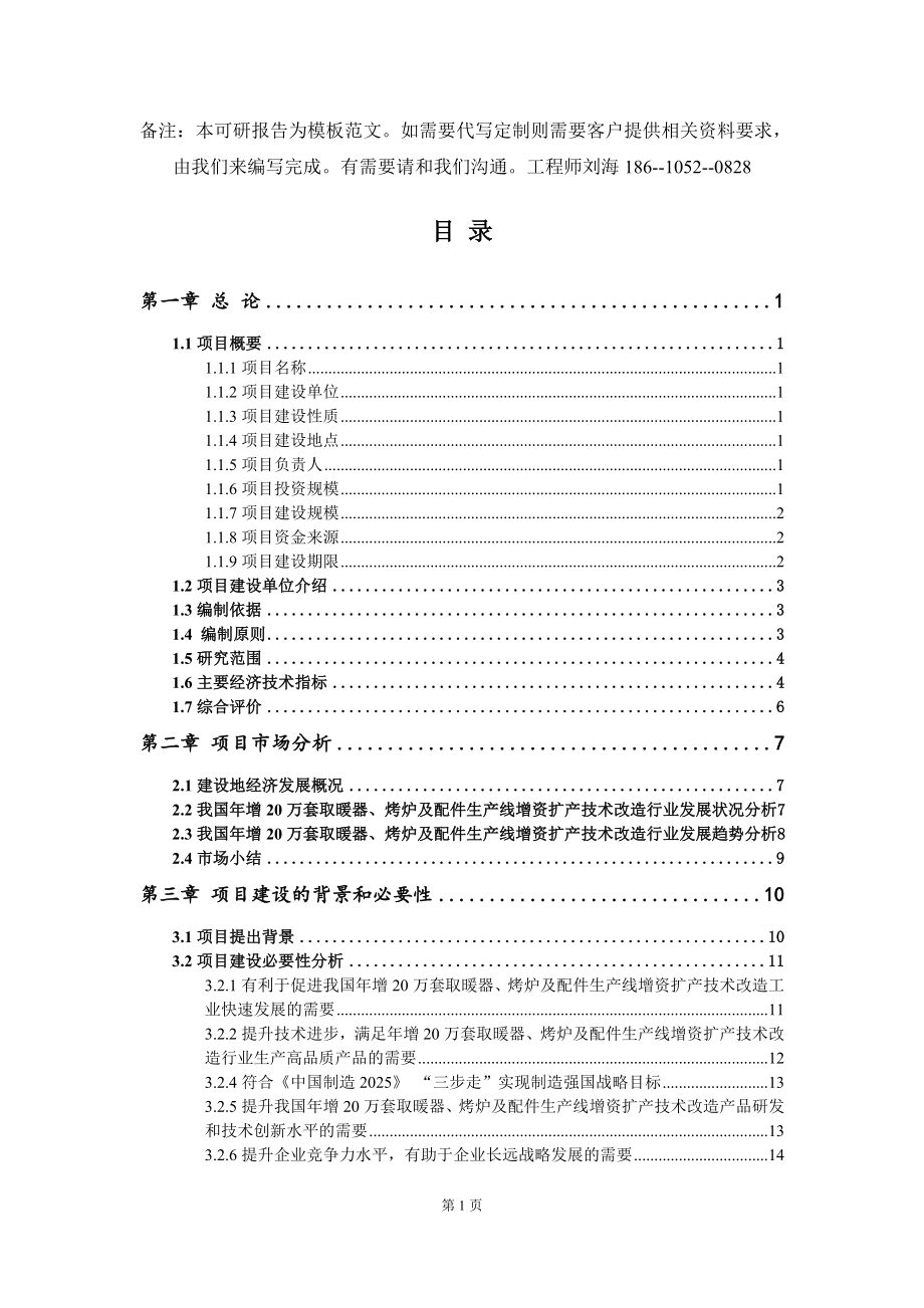 年增20万套取暖器、烤炉及配件生产线增资扩产技术改造项目可行性研究报告-模板_第2页