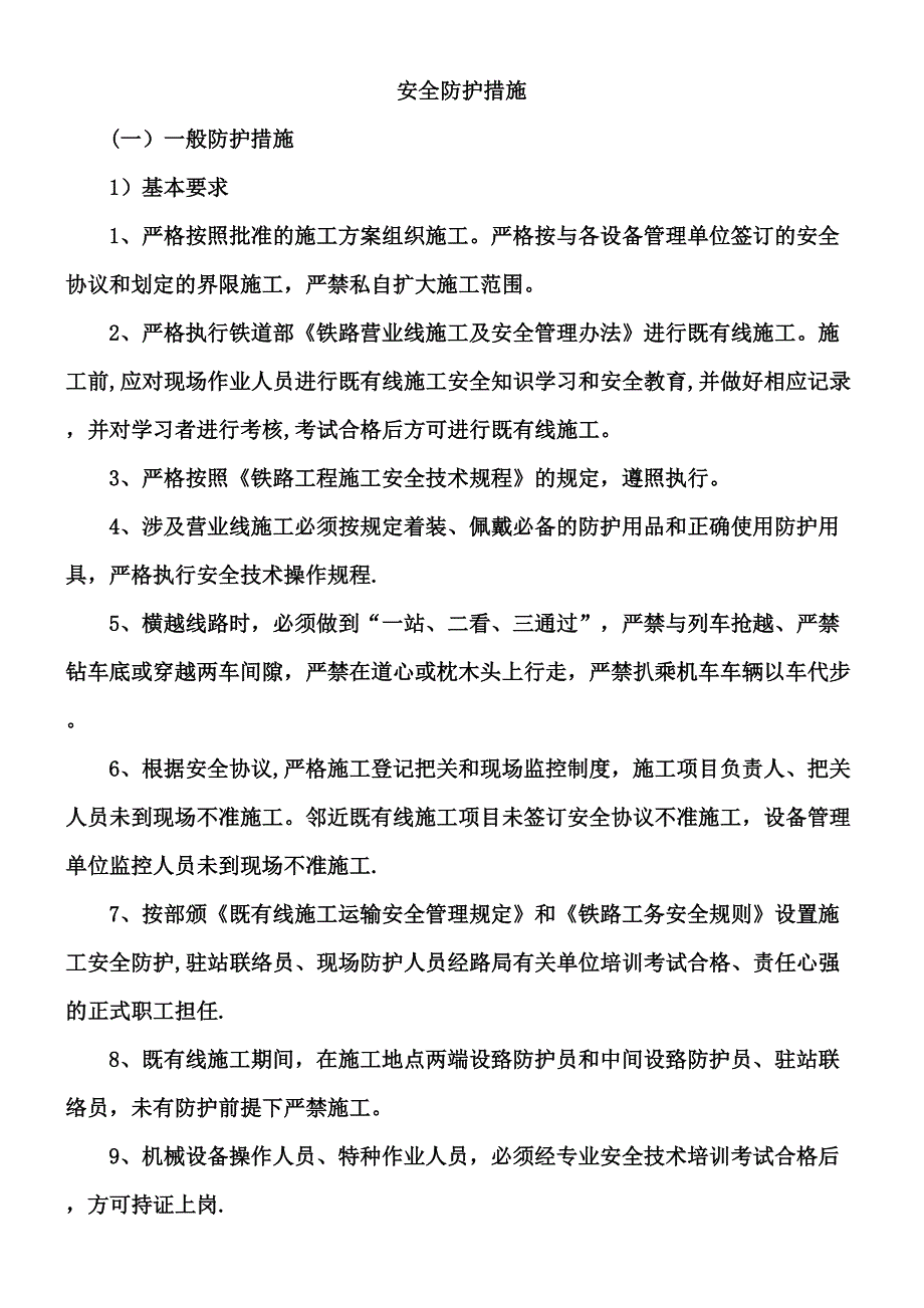 临近既有线作业安全防护措施.doc_第1页