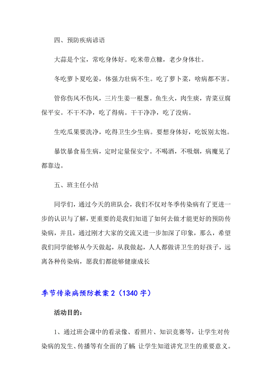 2023季节传染病预防教案范文（精选9篇）_第4页