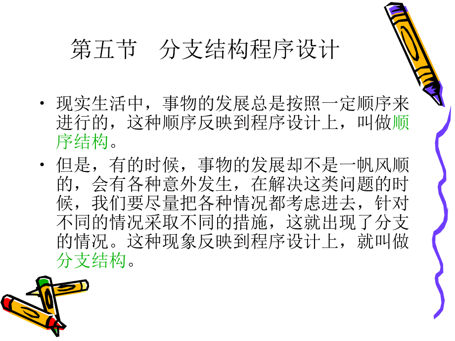 pascal语言程序设计教案-分支结构编程练习.ppt_第1页