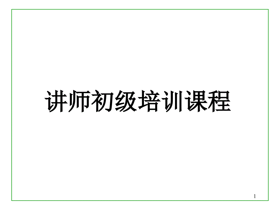 初级讲师培训-打印版.ppt_第1页