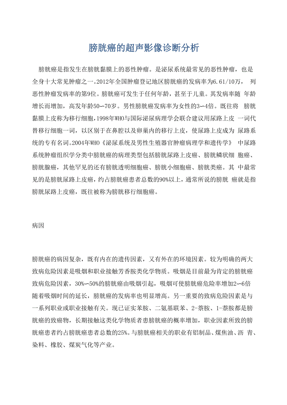 膀胱癌的超声影像诊断分析_第1页