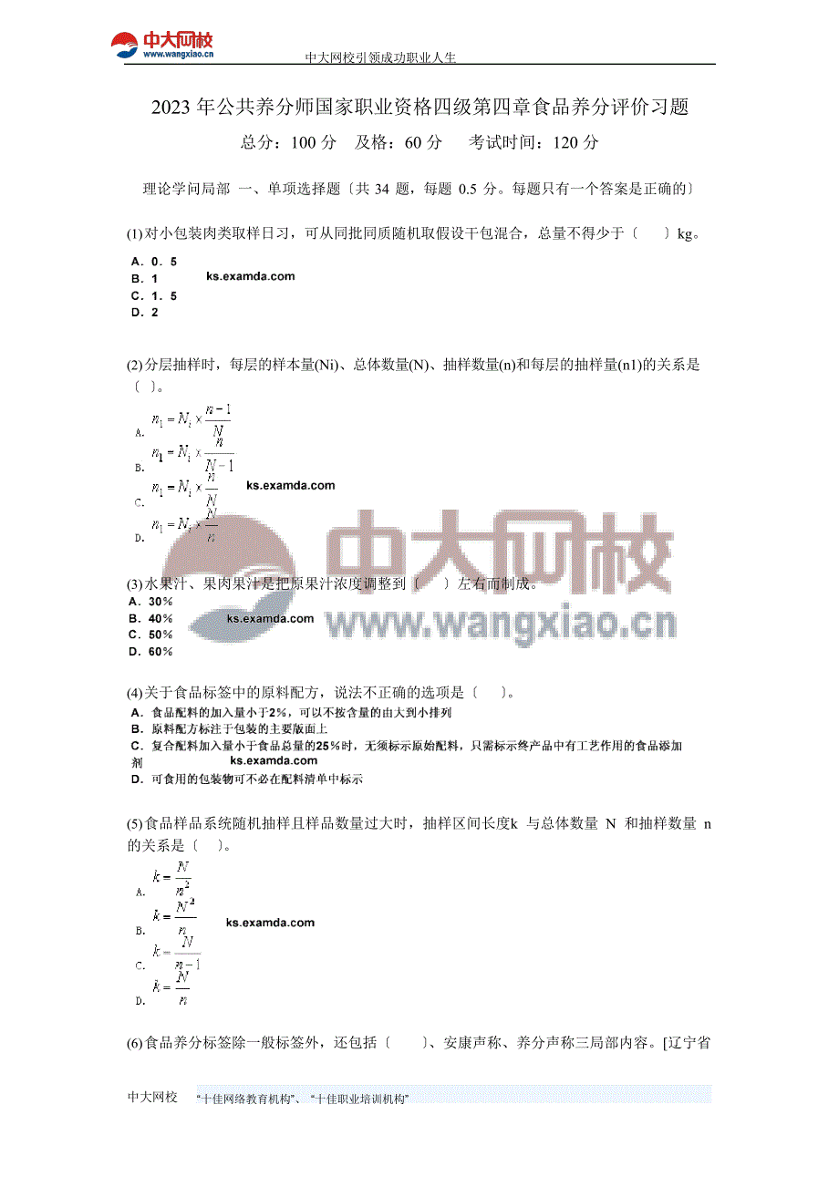 2023年公共营养师国家职业资格四级食品营养评价习题_第1页