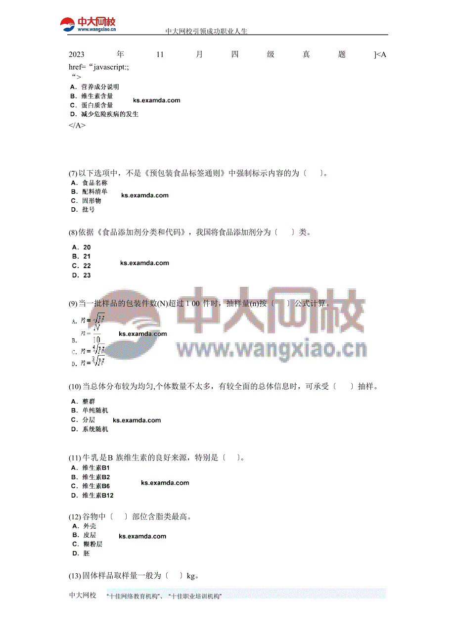 2023年公共营养师国家职业资格四级食品营养评价习题_第2页