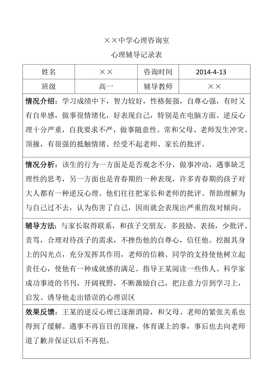 中学生心理辅导记录表.doc_第1页