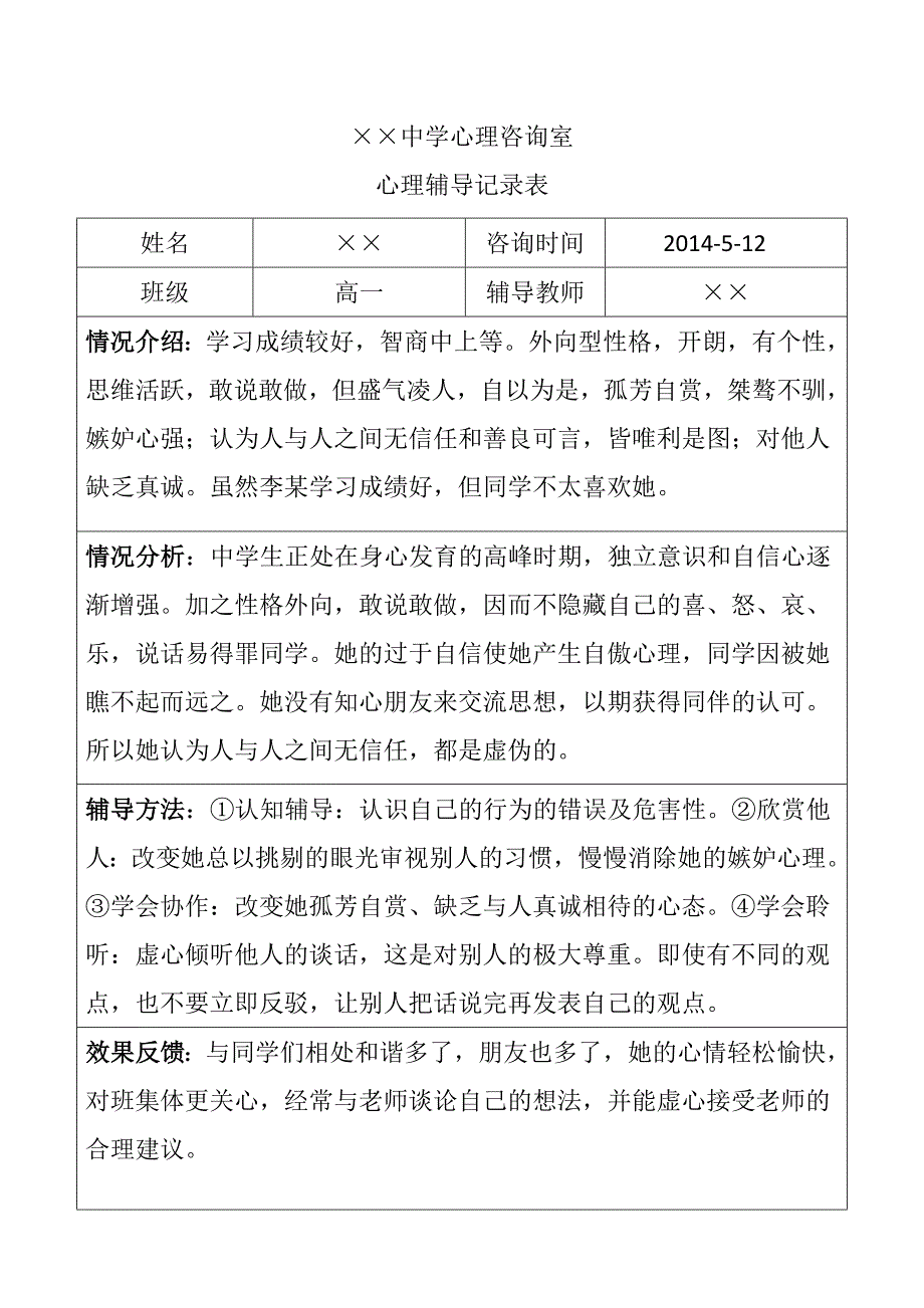 中学生心理辅导记录表.doc_第2页