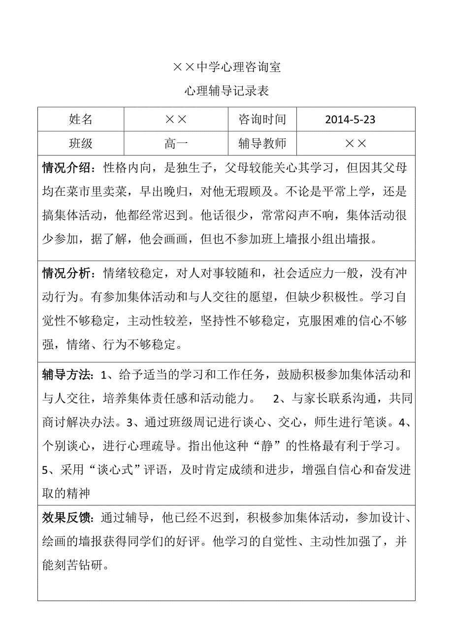 中学生心理辅导记录表.doc_第3页