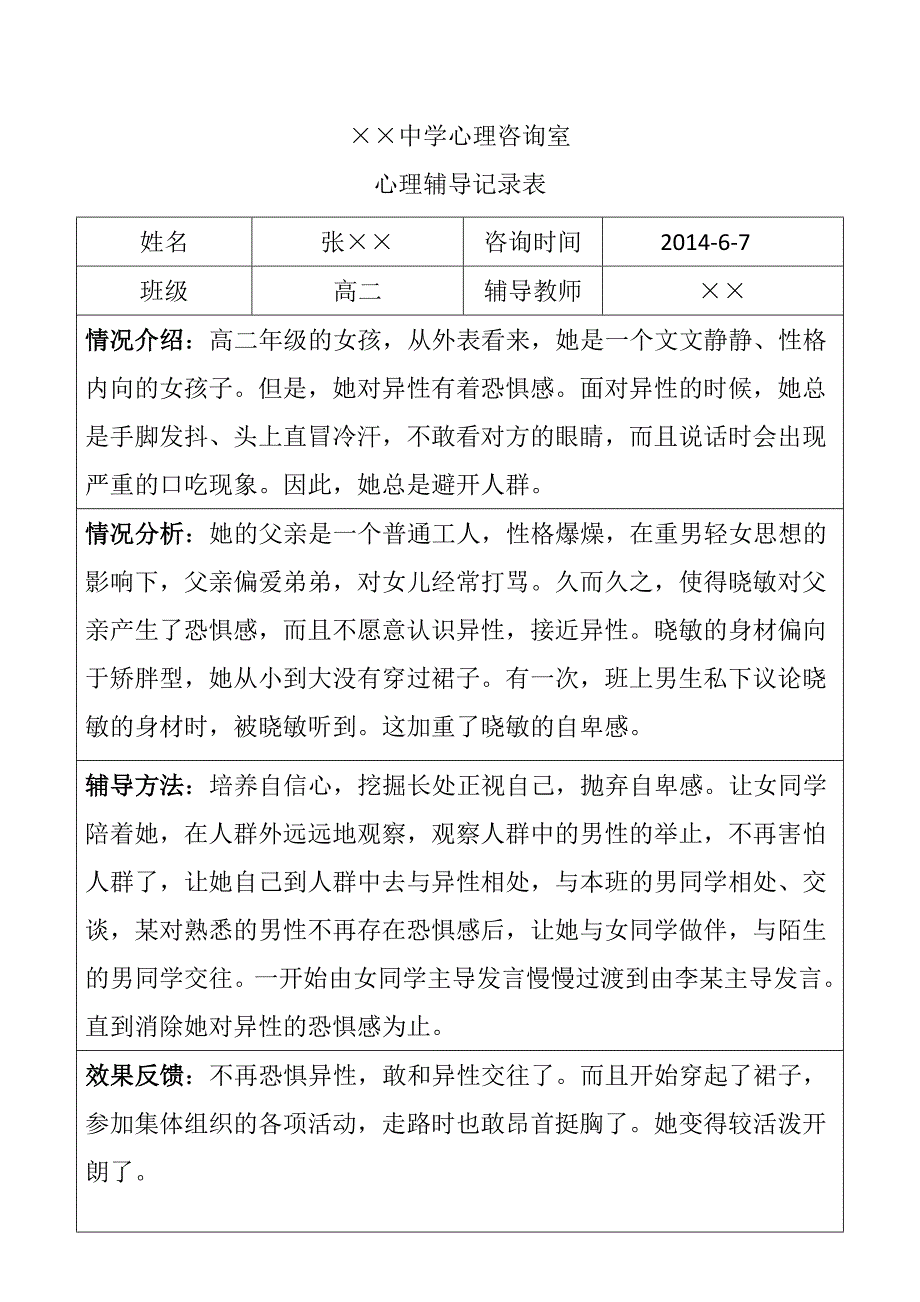 中学生心理辅导记录表.doc_第4页