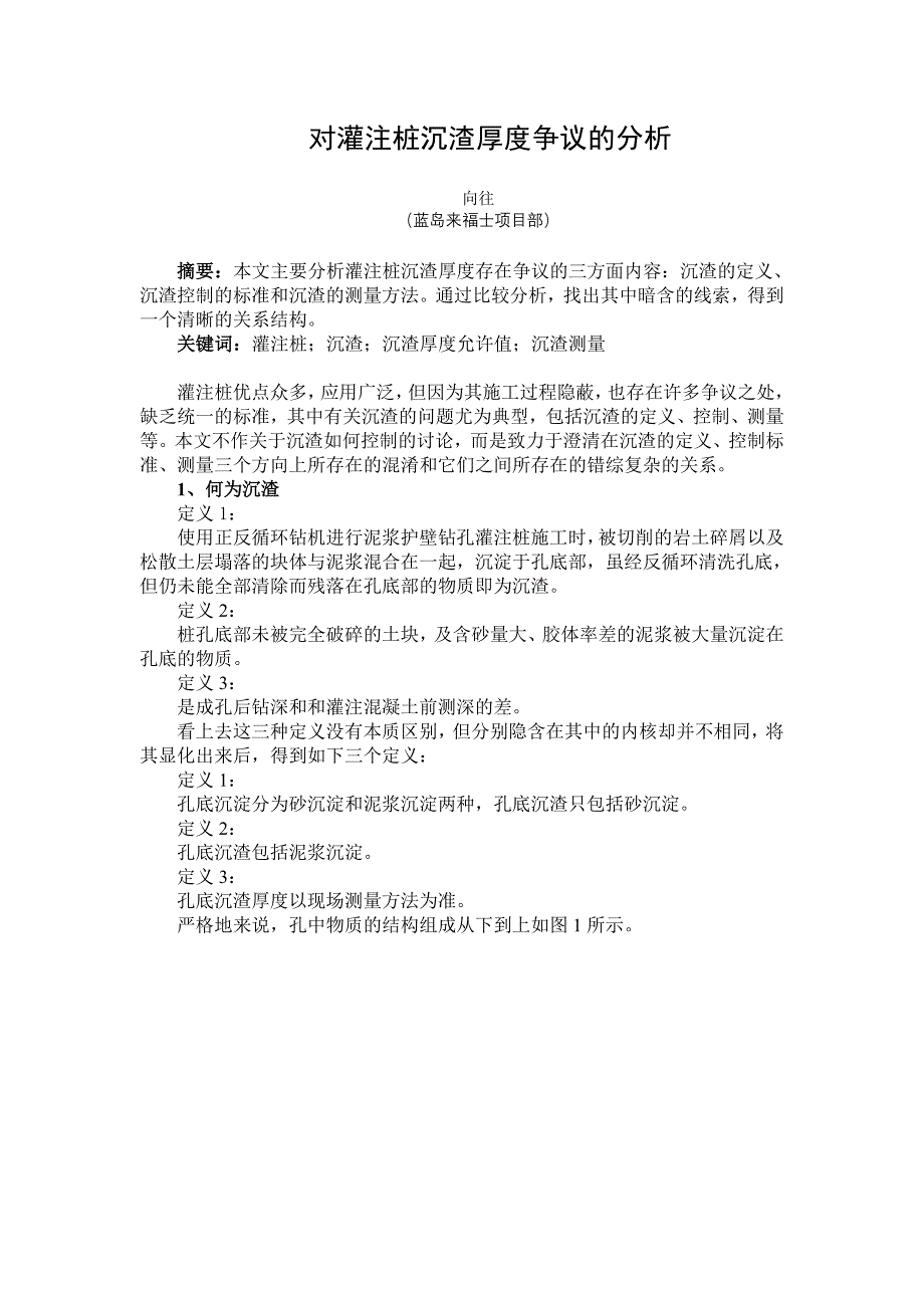 论文资料向往关于工程中灌注桩沉渣厚度争议的分析（word）可编辑_第1页