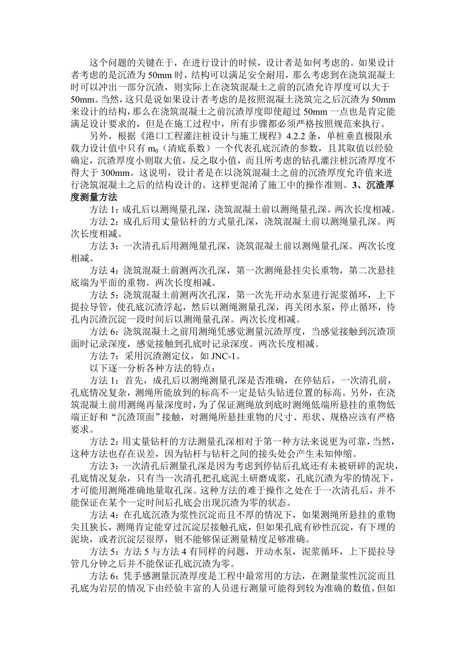 论文资料向往关于工程中灌注桩沉渣厚度争议的分析（word）可编辑_第3页