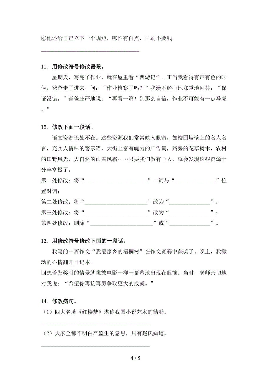 冀教版五年级下学期语文修改病句课堂知识练习题_第4页