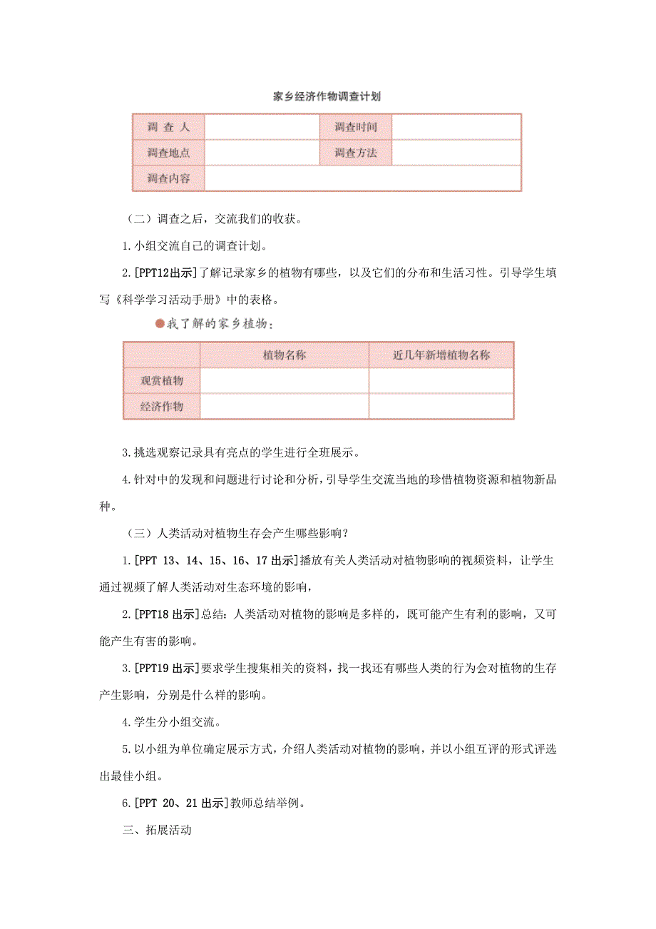 2021六三制新青岛版四年级科学下册第四单元14《调查家乡植物》教案_第3页