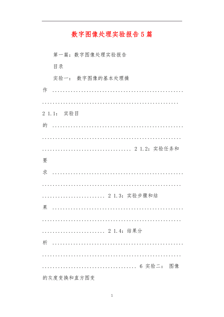 数字图像处理实验报告5篇_第1页