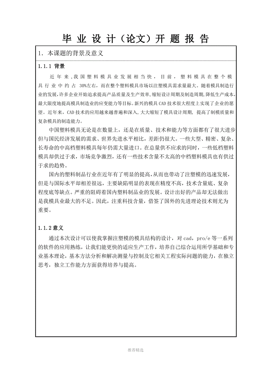 注塑模具设计开题报告参考word_第2页