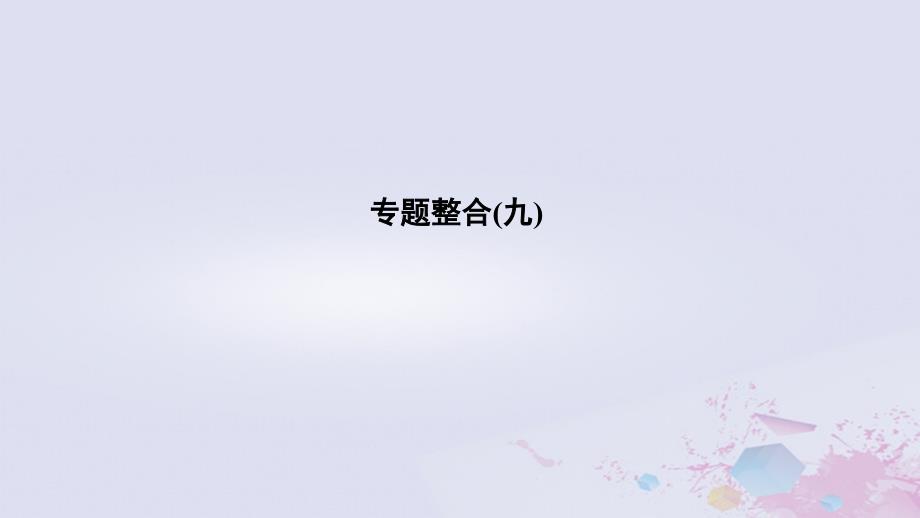 2019高考历史总复习 专题九 古代希腊、罗马的政治文明和西方人文精神的起源与发展专题整合课件_第1页