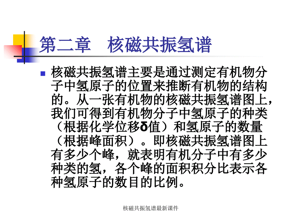 核磁共振氢谱最新课件_第1页